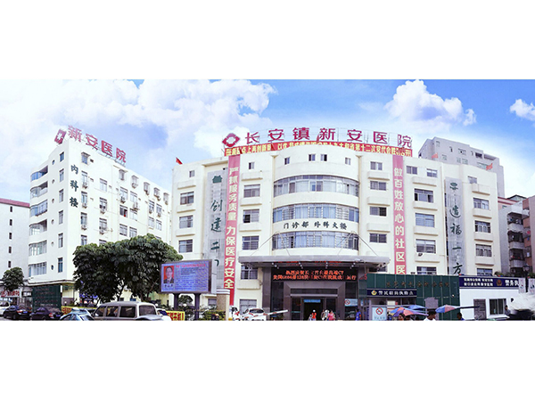 新安医院