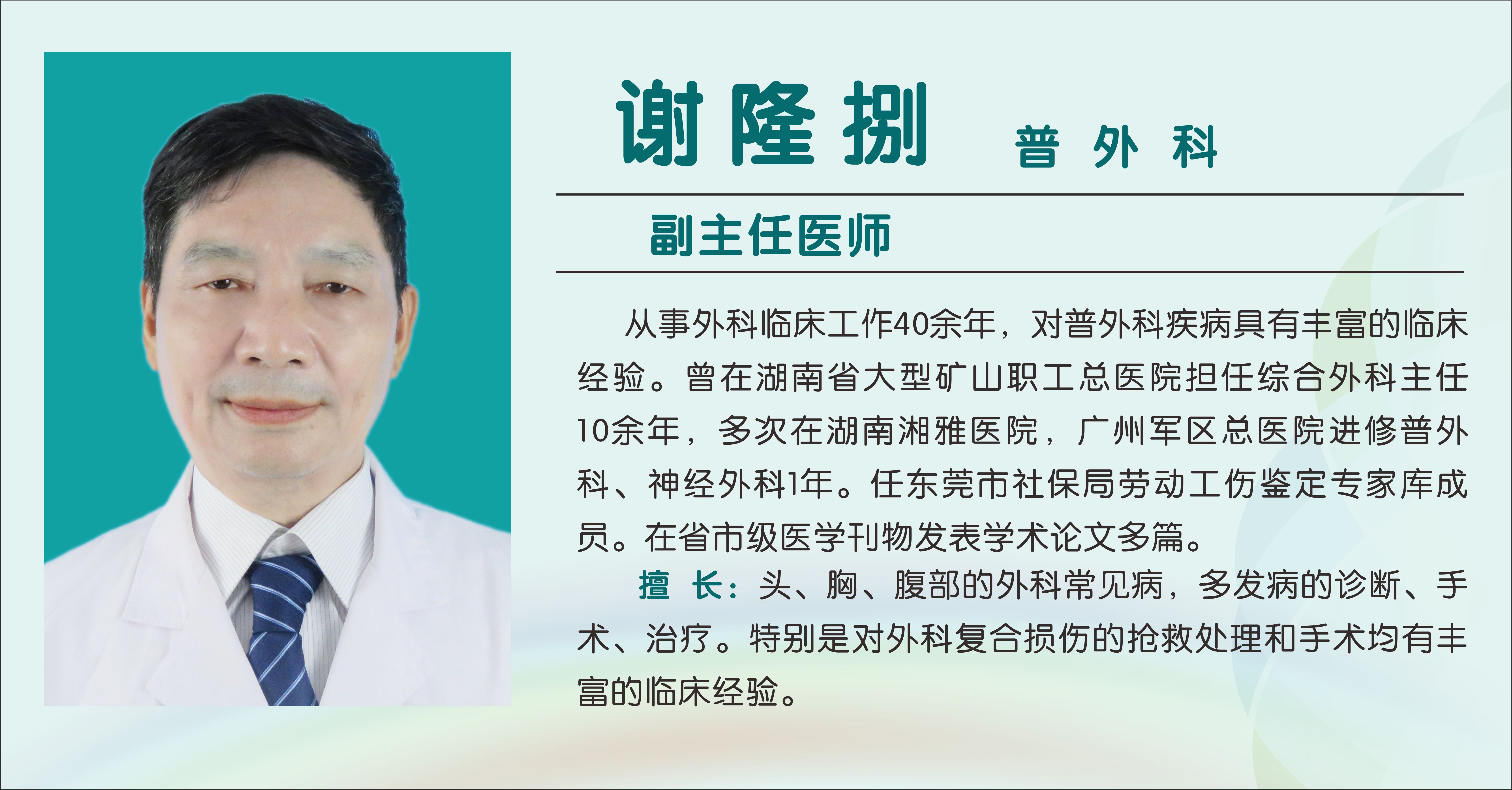 谢隆捌（副主任医师）