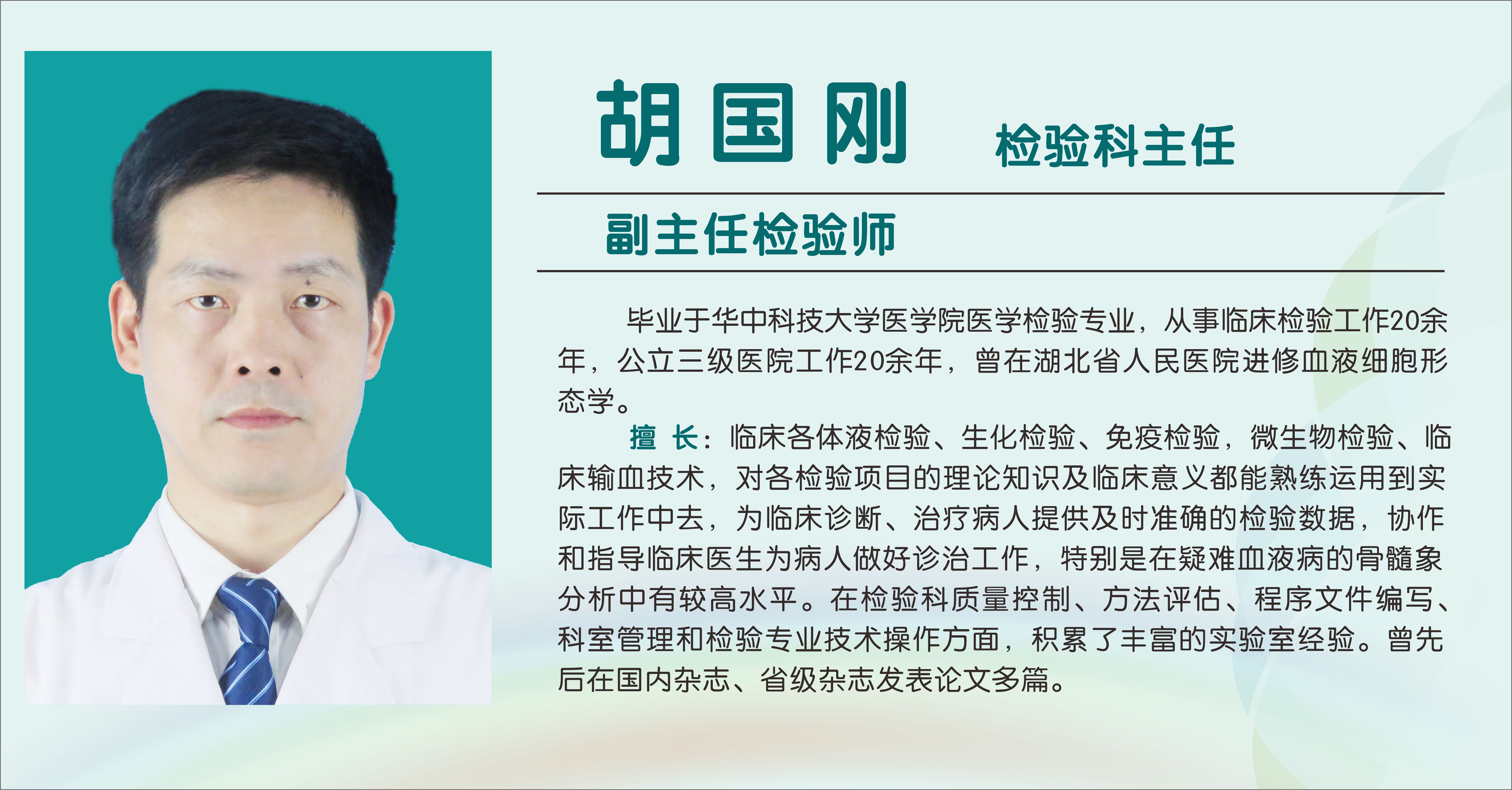 胡国刚（副主任检验师...
