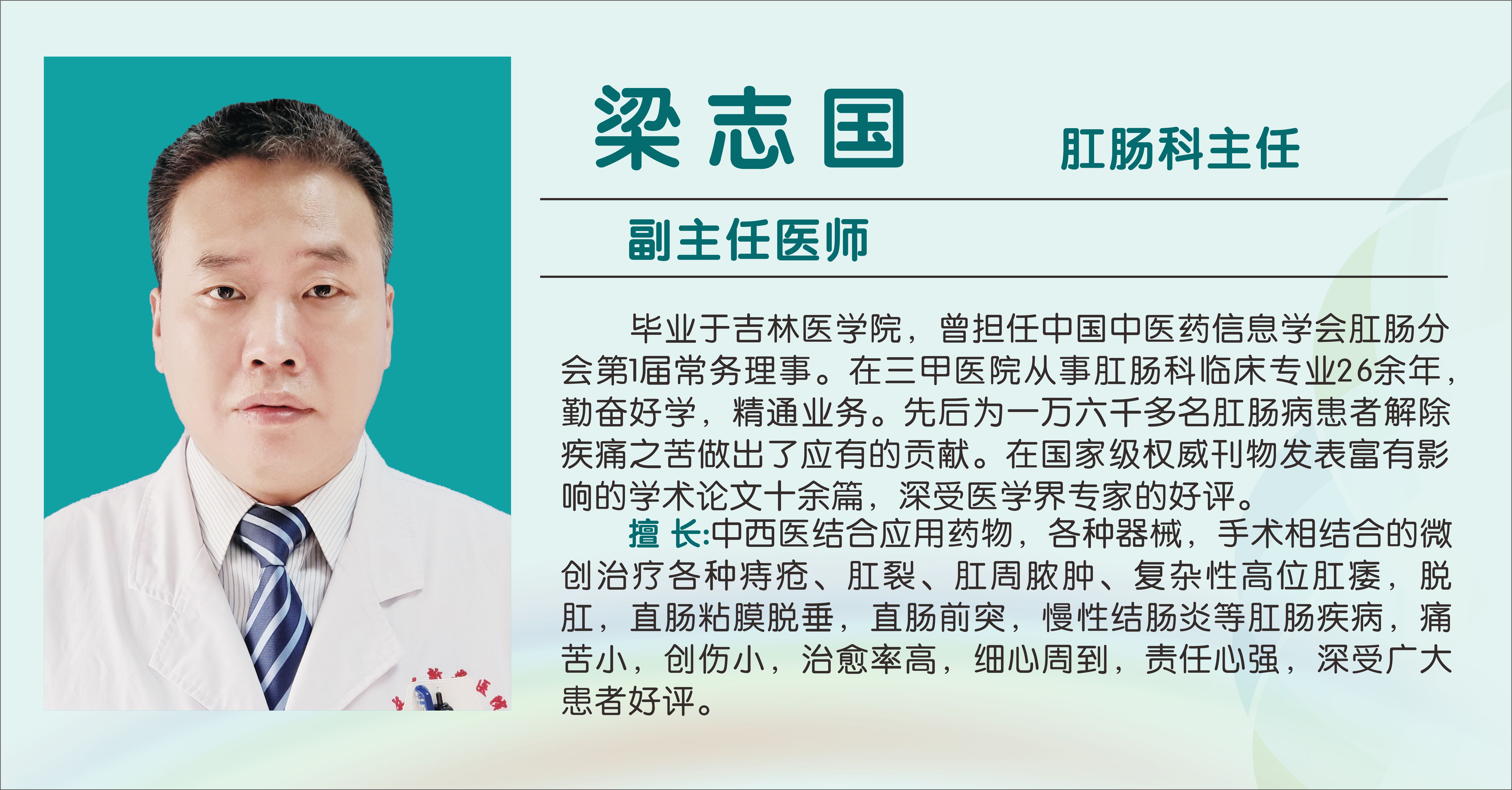 梁志国（副主任医师）