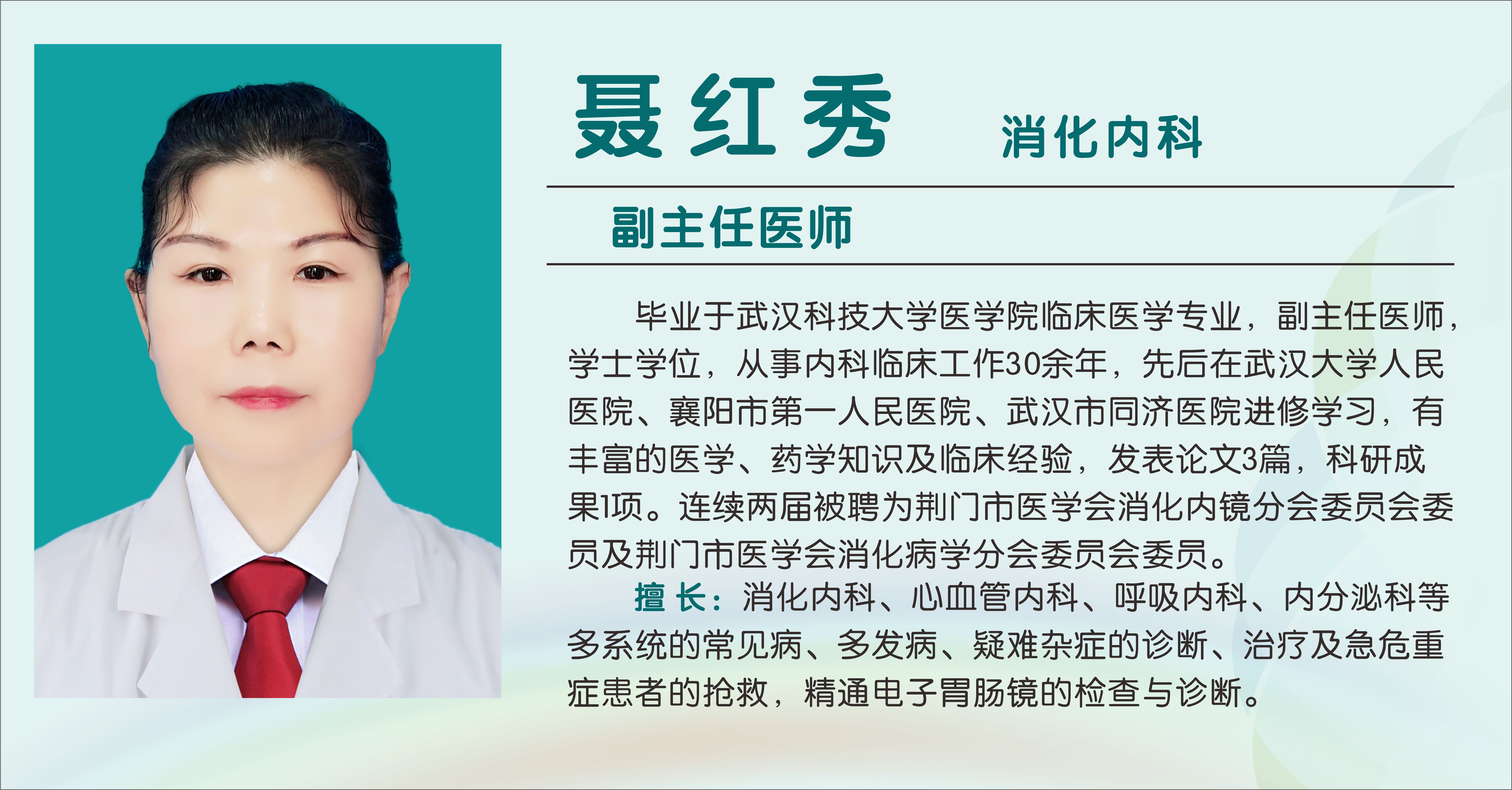 聂红秀（副主任医师）
