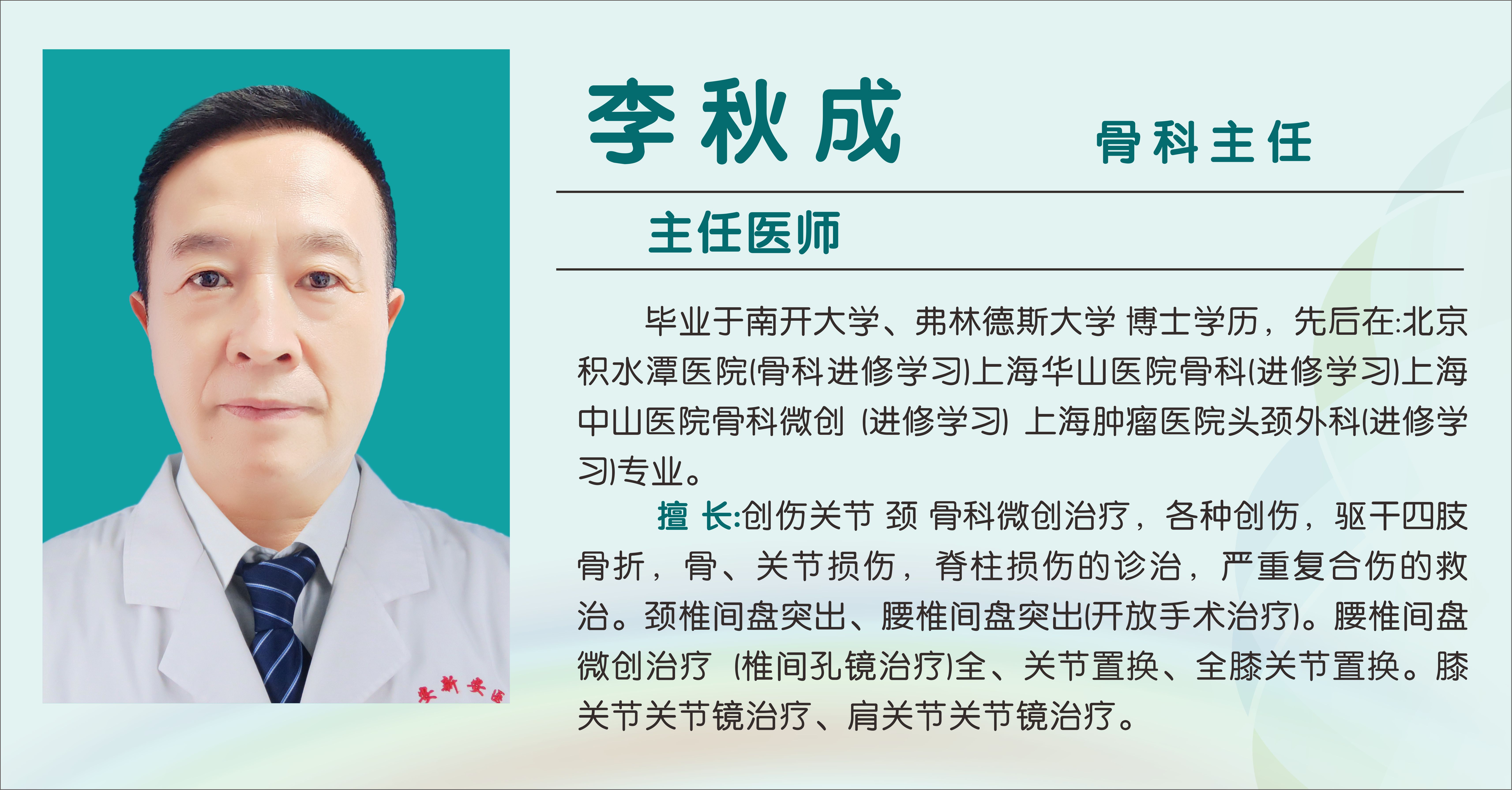李秋成（主任医师)