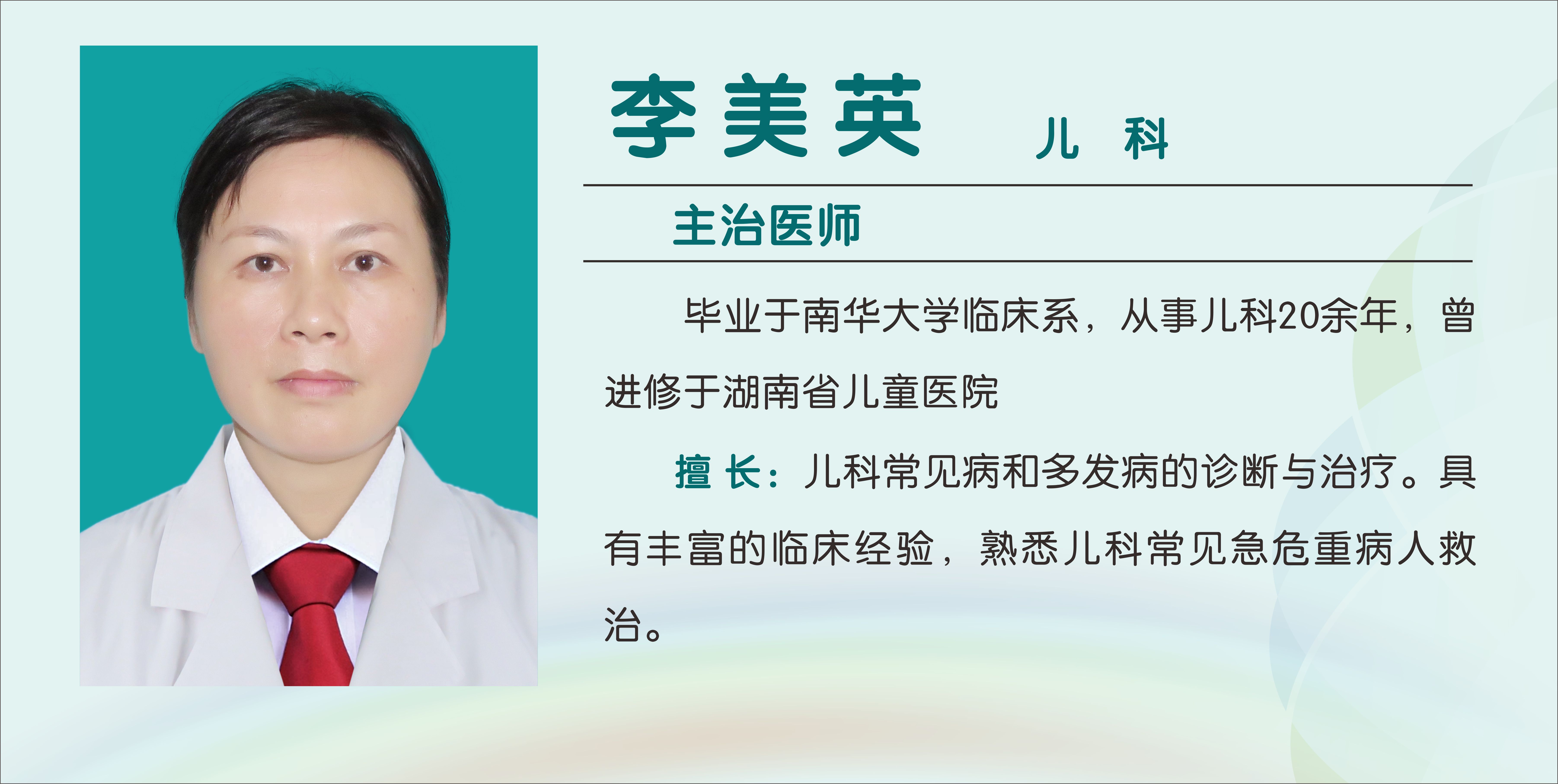 李美英（主治医师）