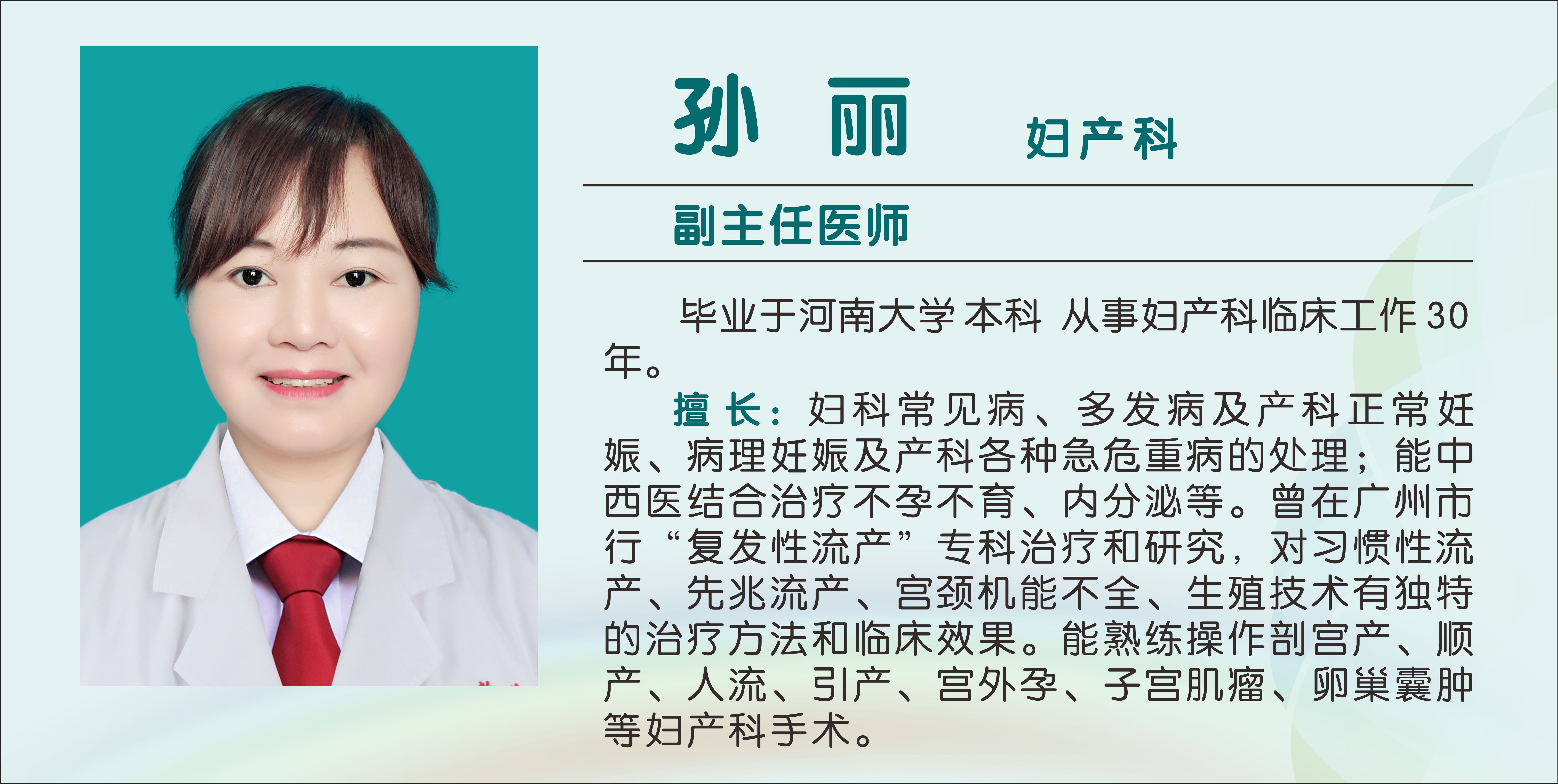 孙丽（副主任医师）