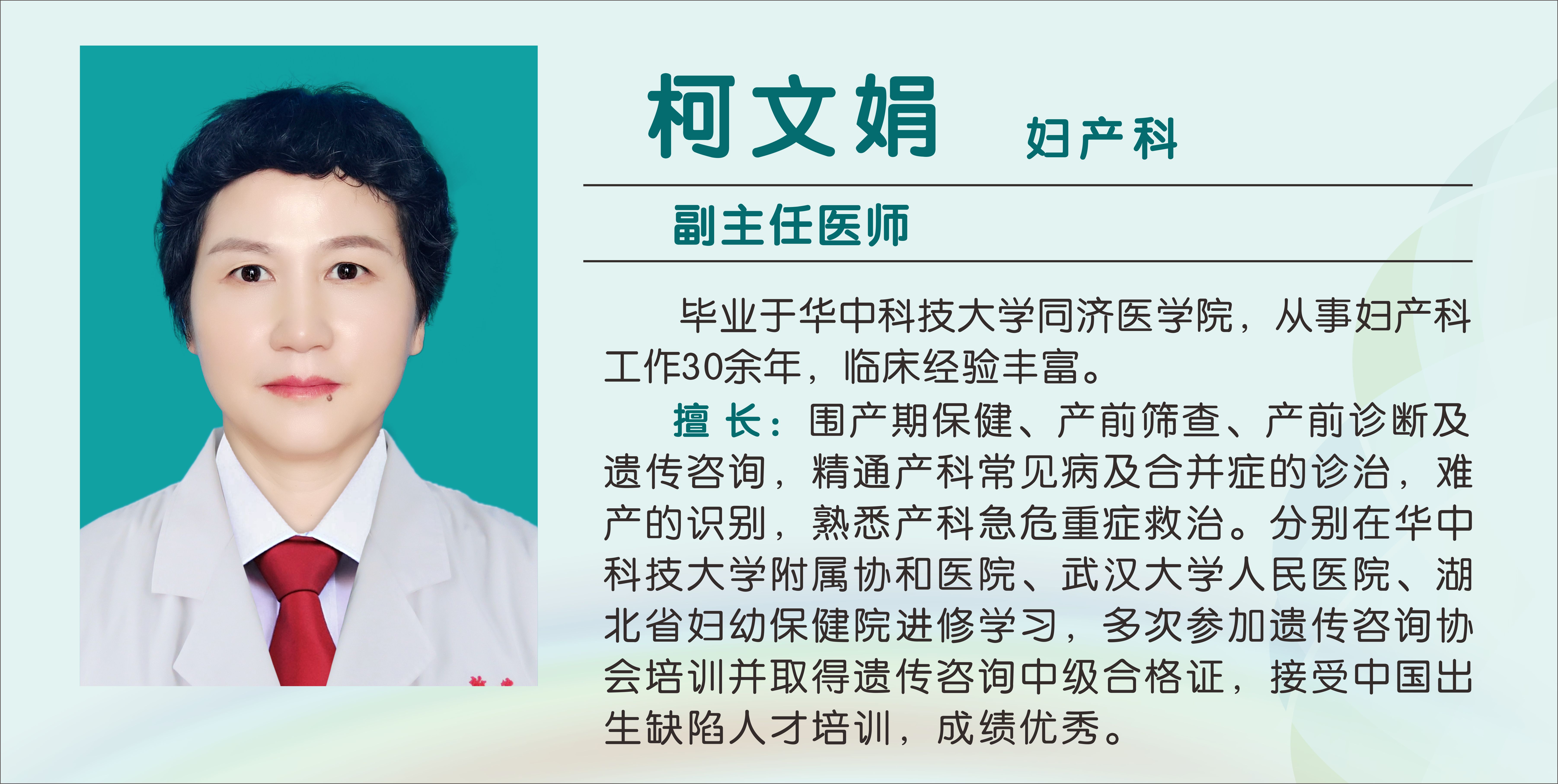 柯文娟（副主任医师）