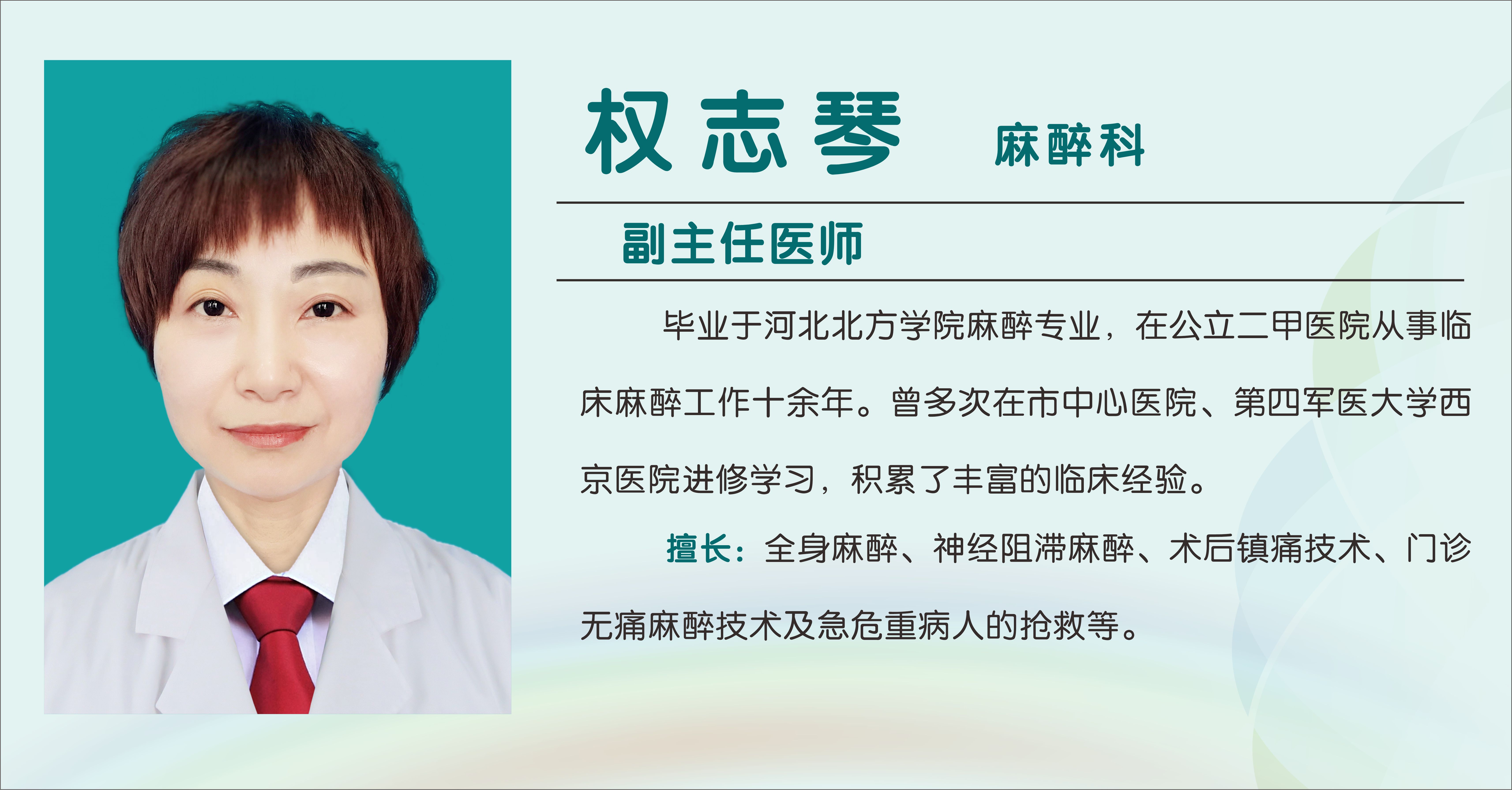 权志琴（副主任医师）