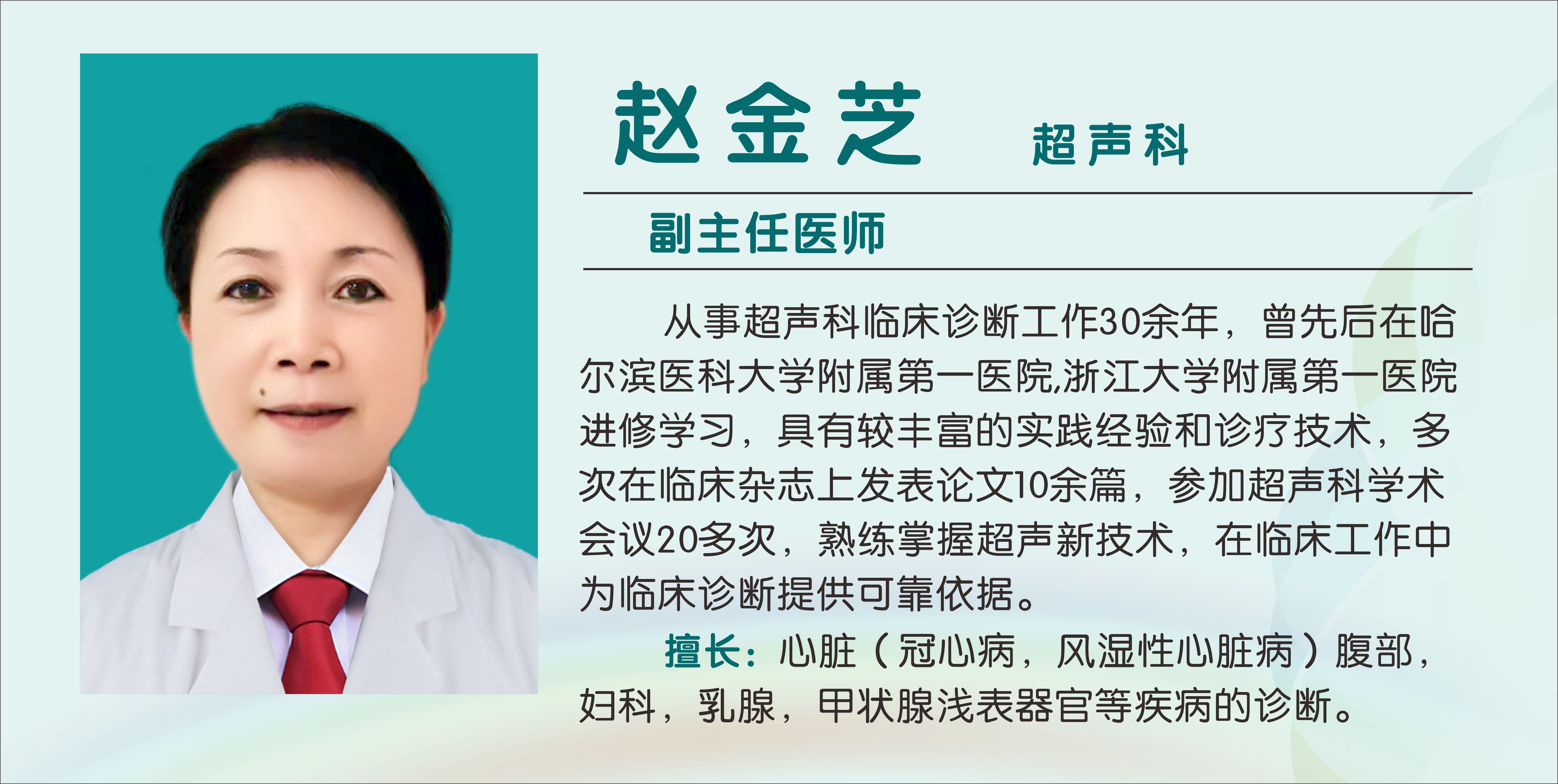 赵金芝（副主任医师）