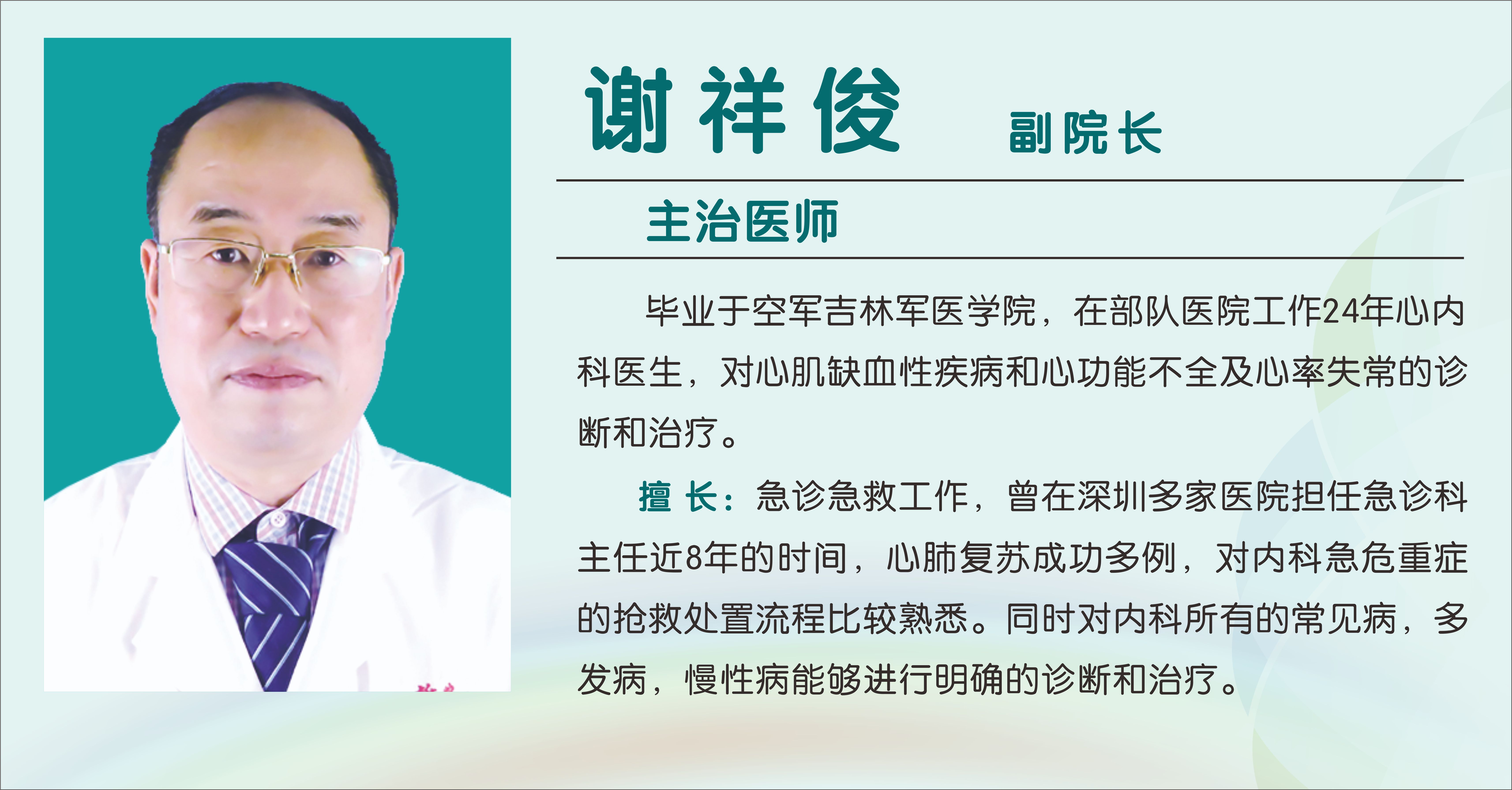 谢祥俊（主治医师）