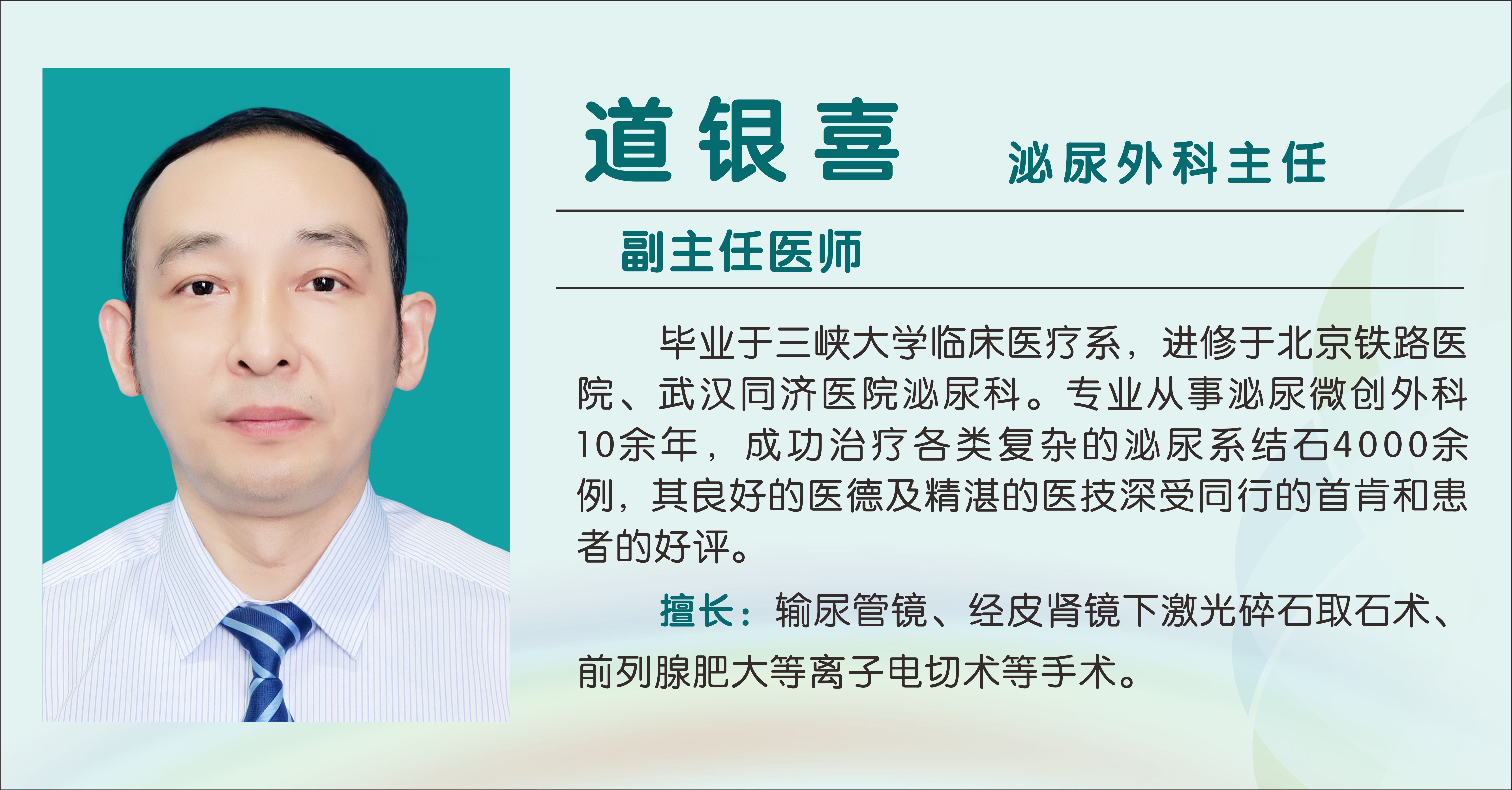 道银喜（副主任医师）