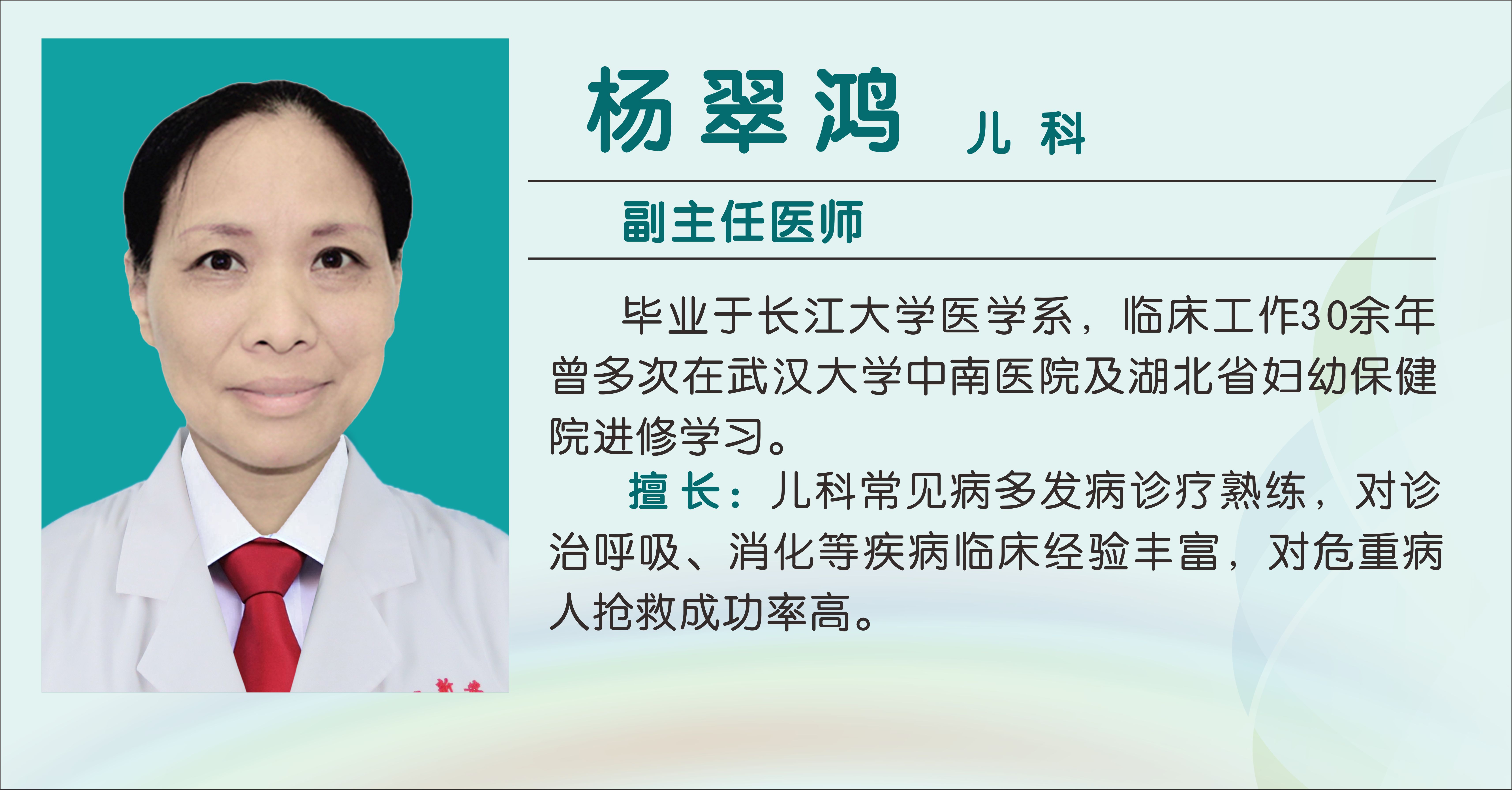 杨翠鸿（副主任医师）