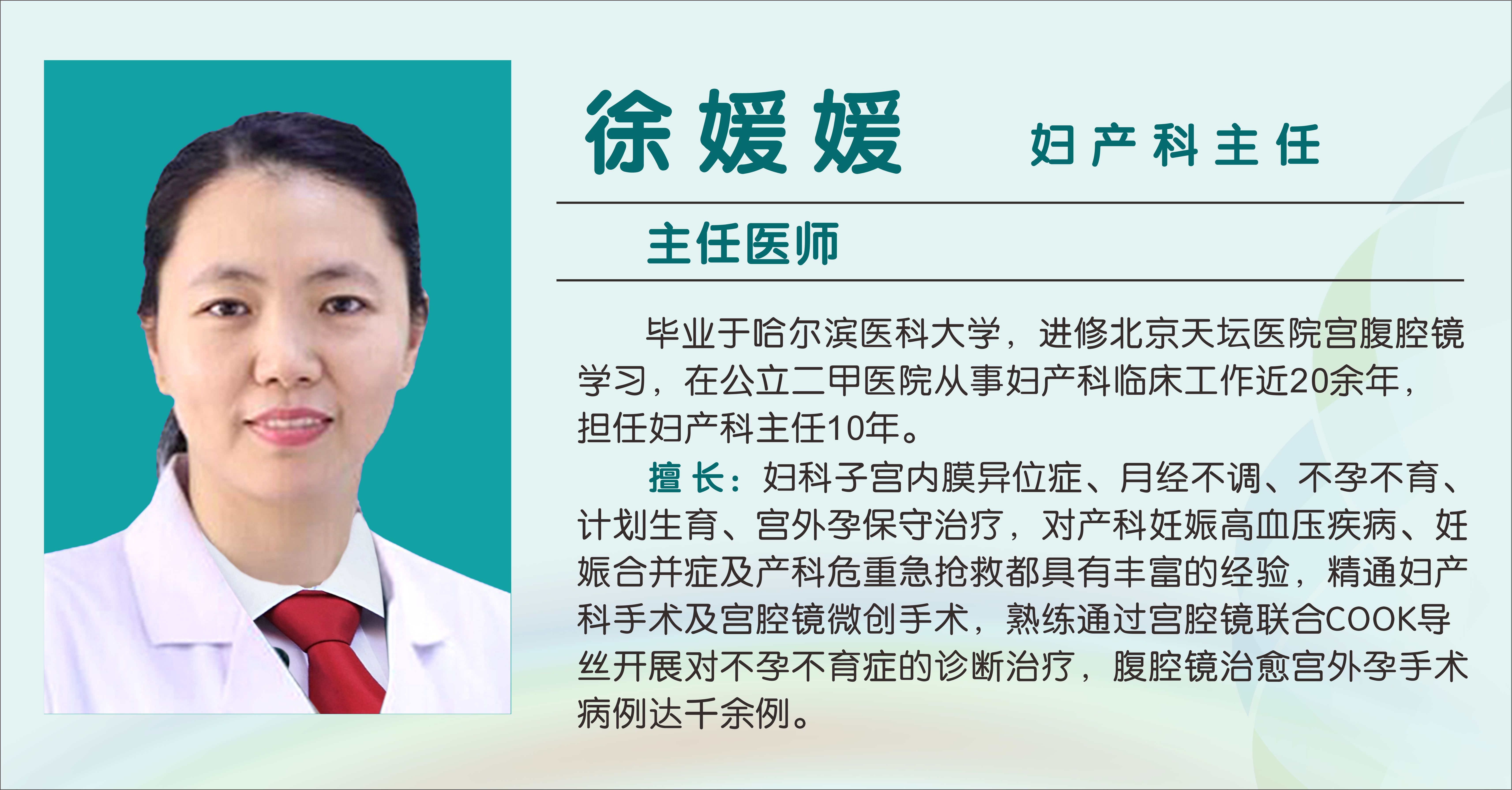 徐媛媛（副主任医师）