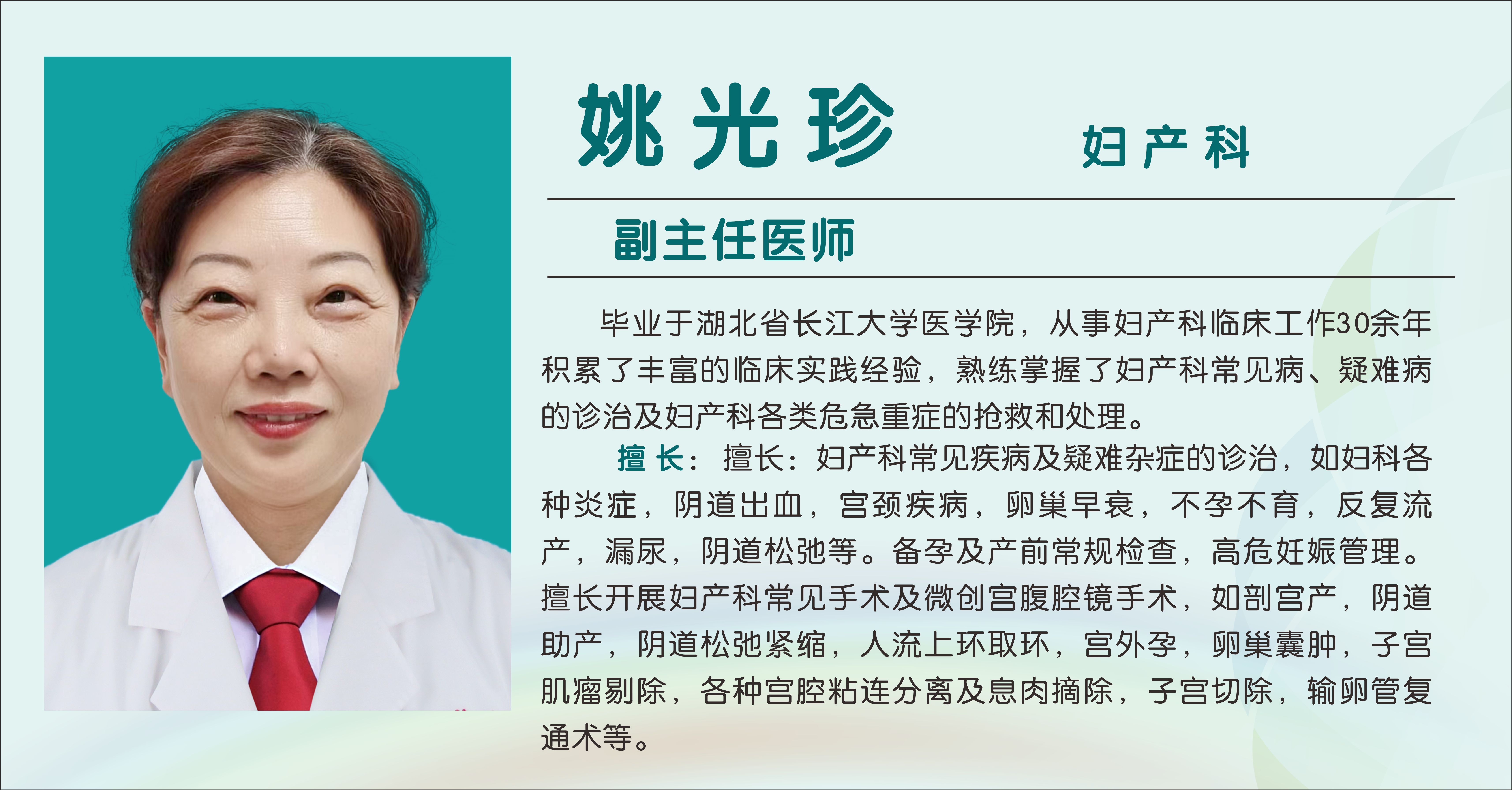 姚光珍（副主任医师）