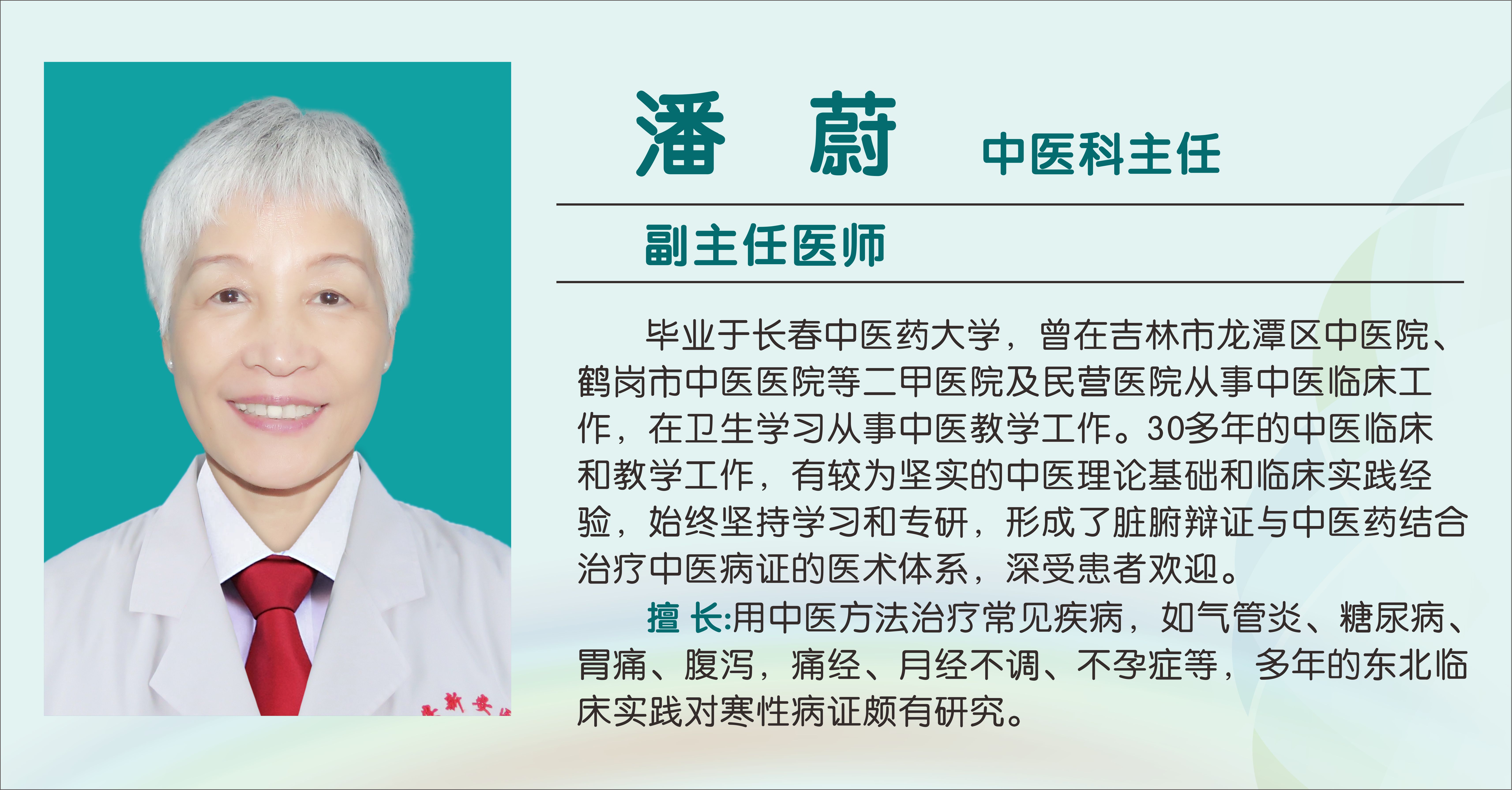 潘蔚（副主任医师）