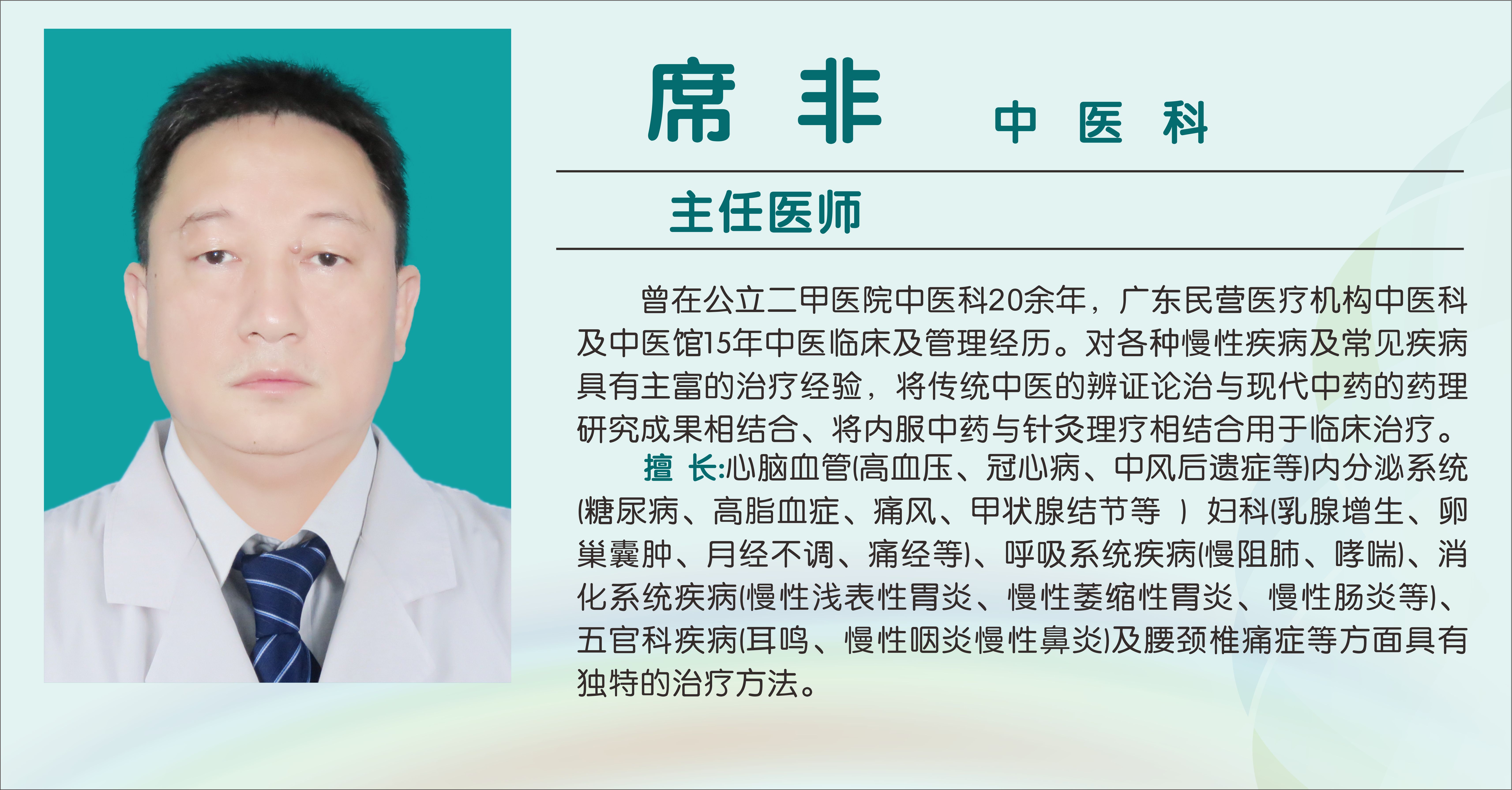 席非（主任医师）