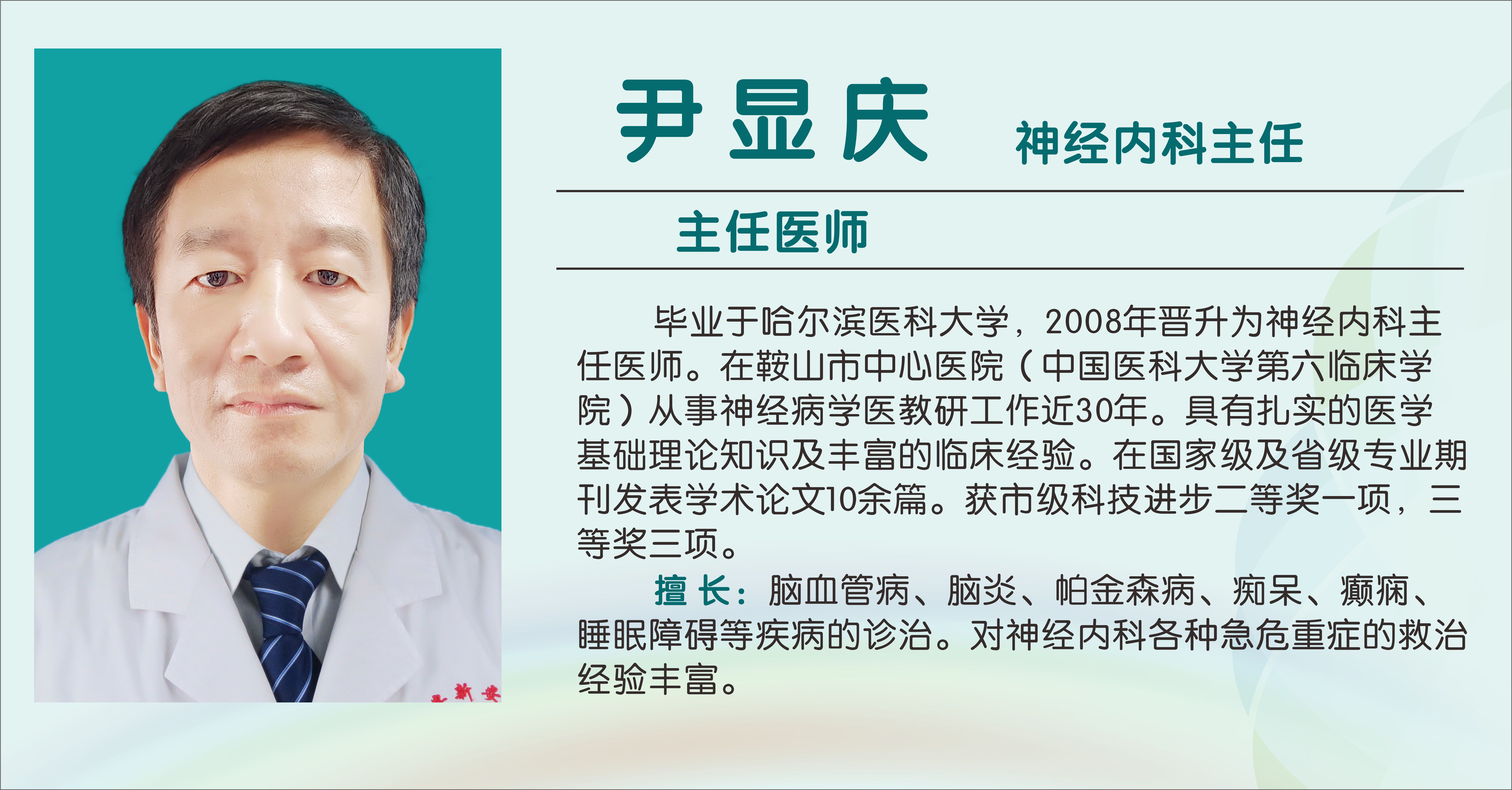 尹显庆（主任医师）