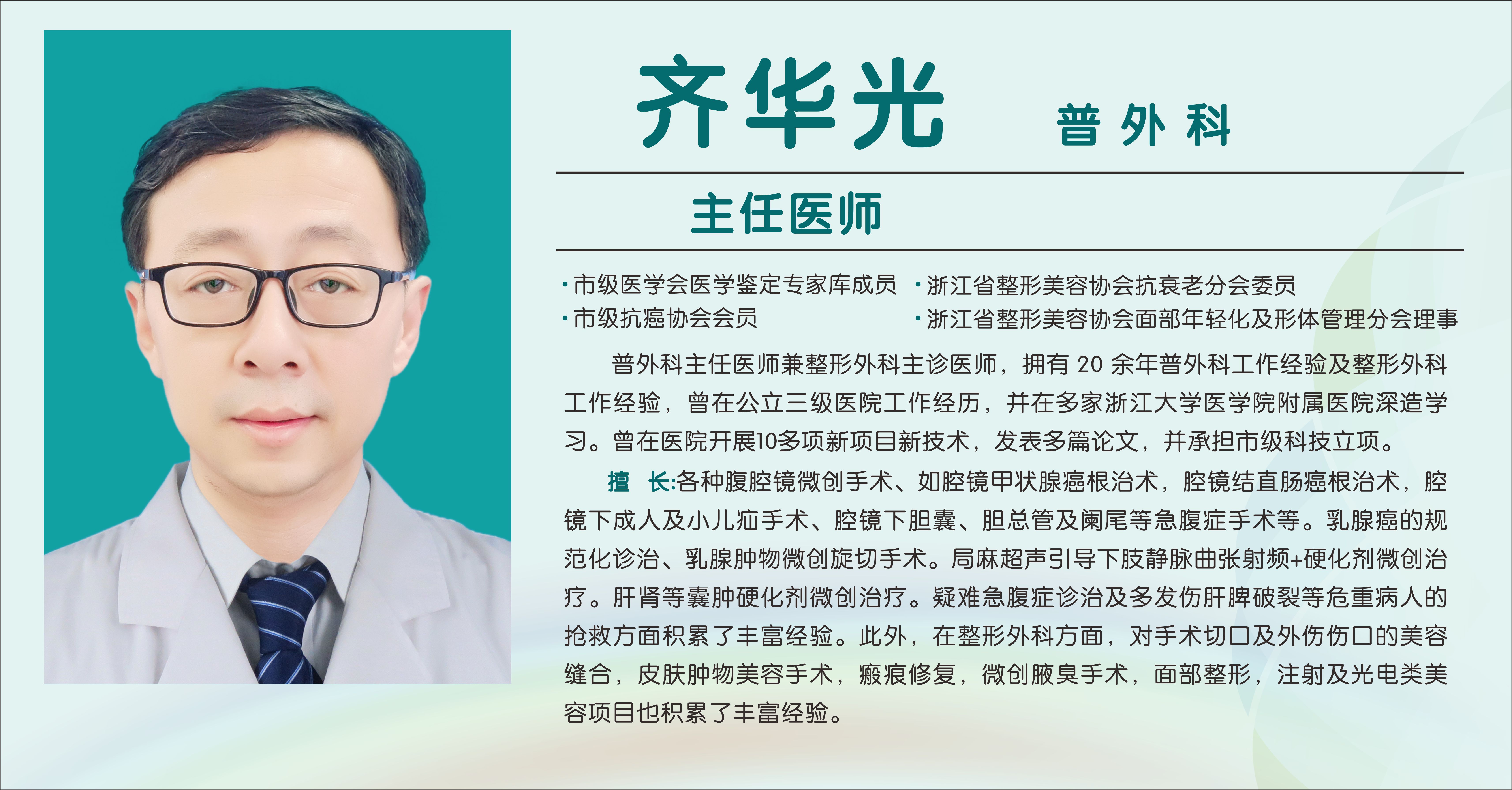 齐华光（主任医师）