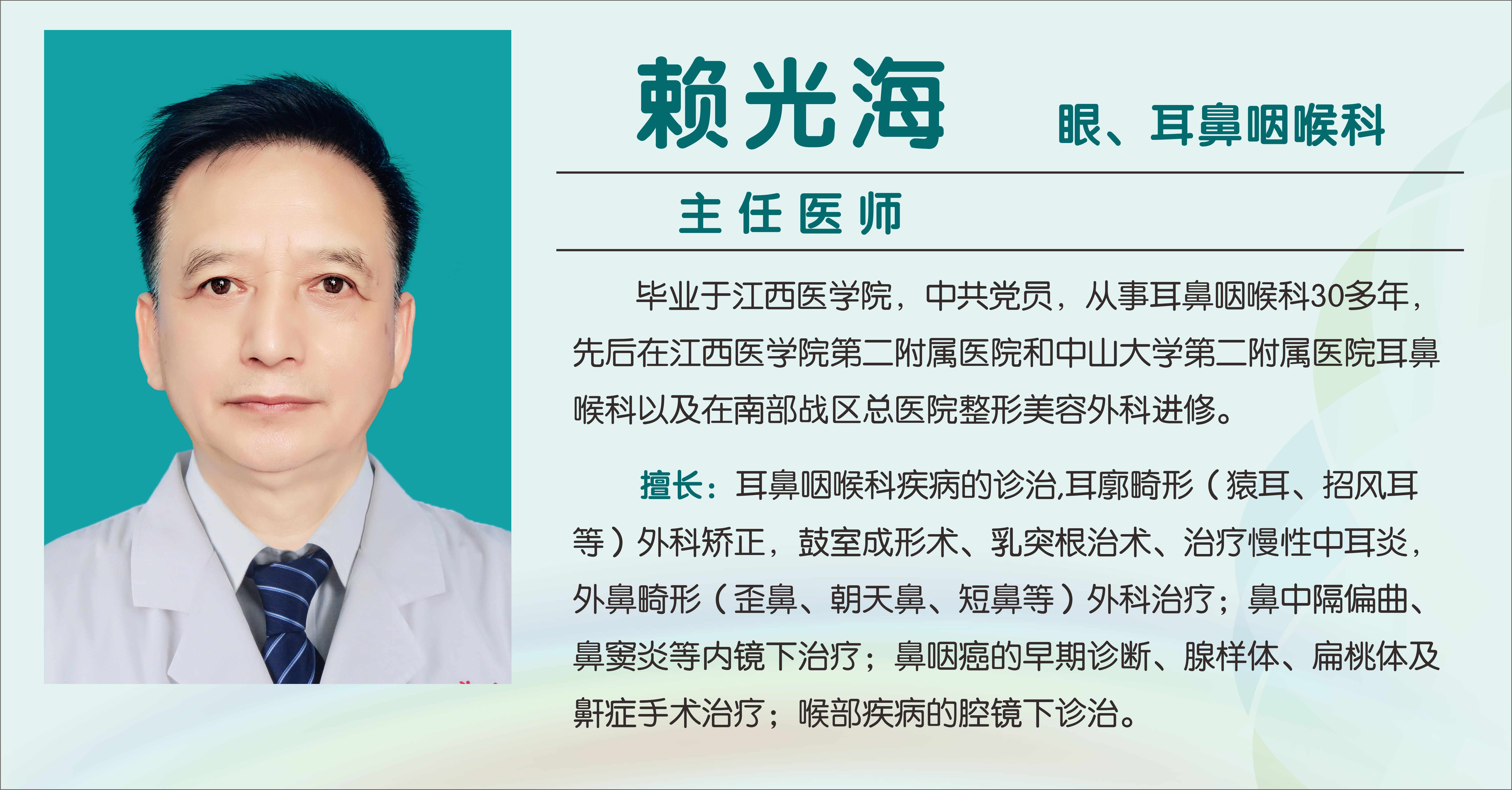 赖光海（主任医师）