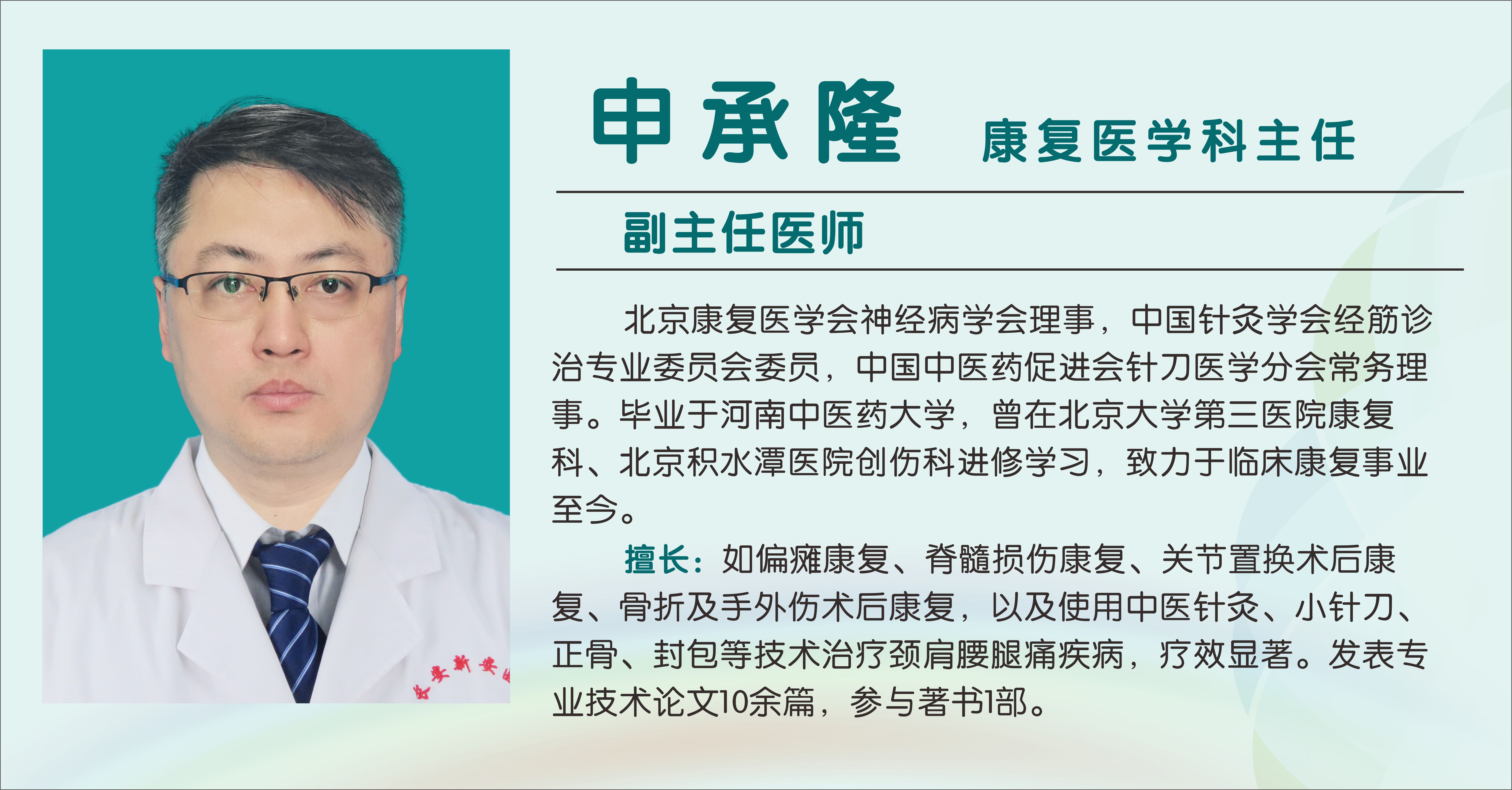 申承隆（副主任医师）