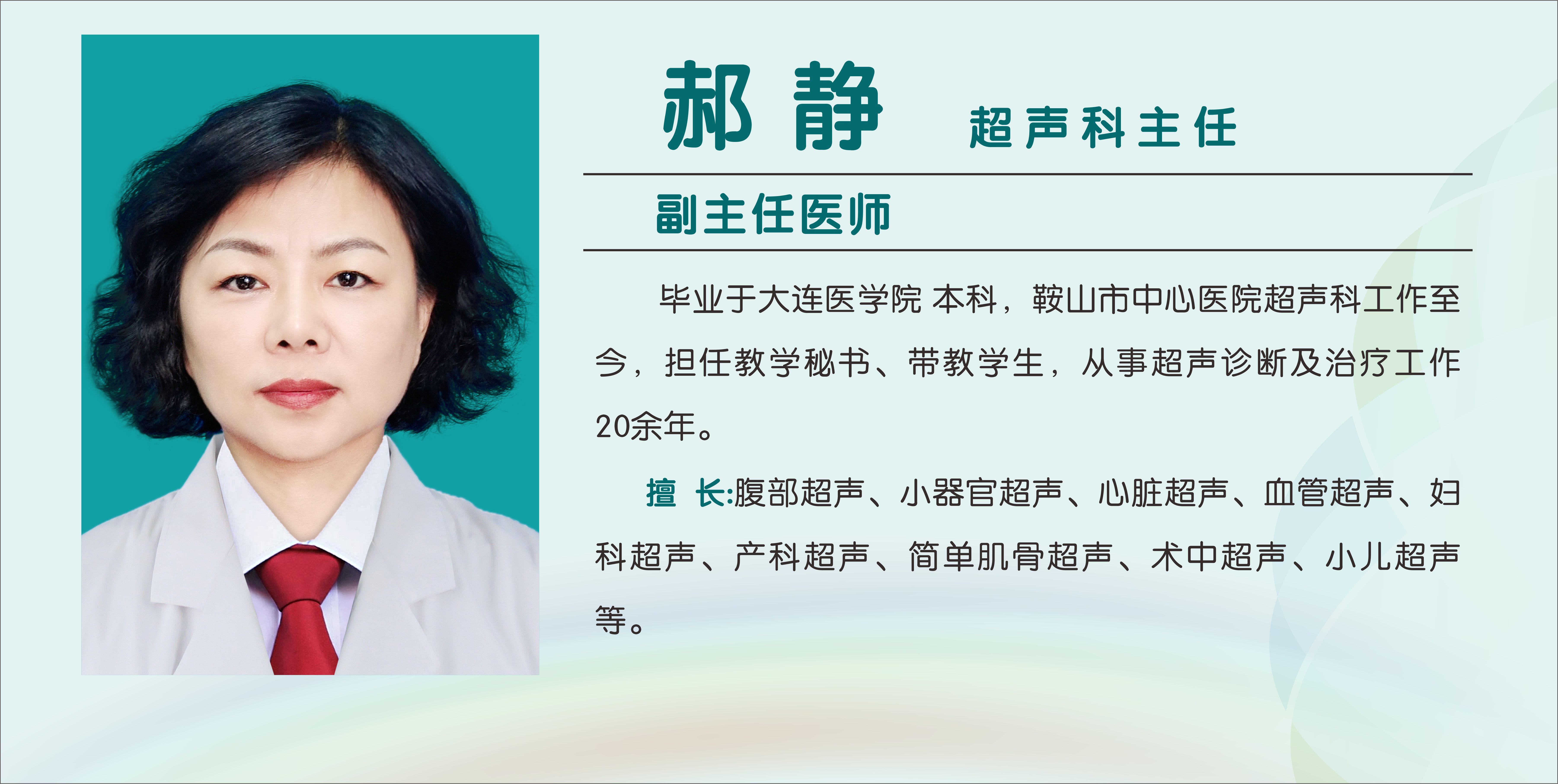 郝静（副主任医师）