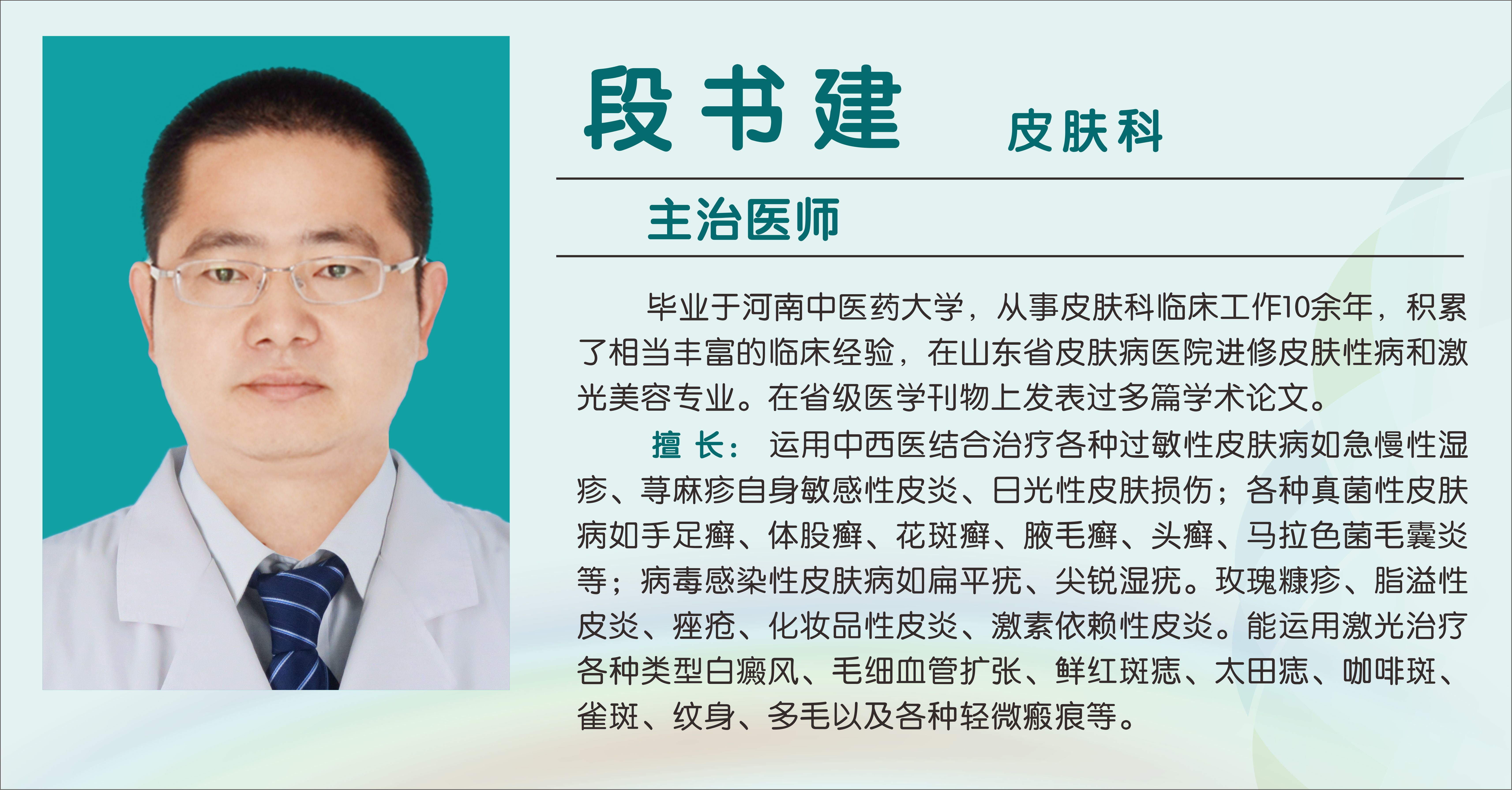 段书建（主治医师）