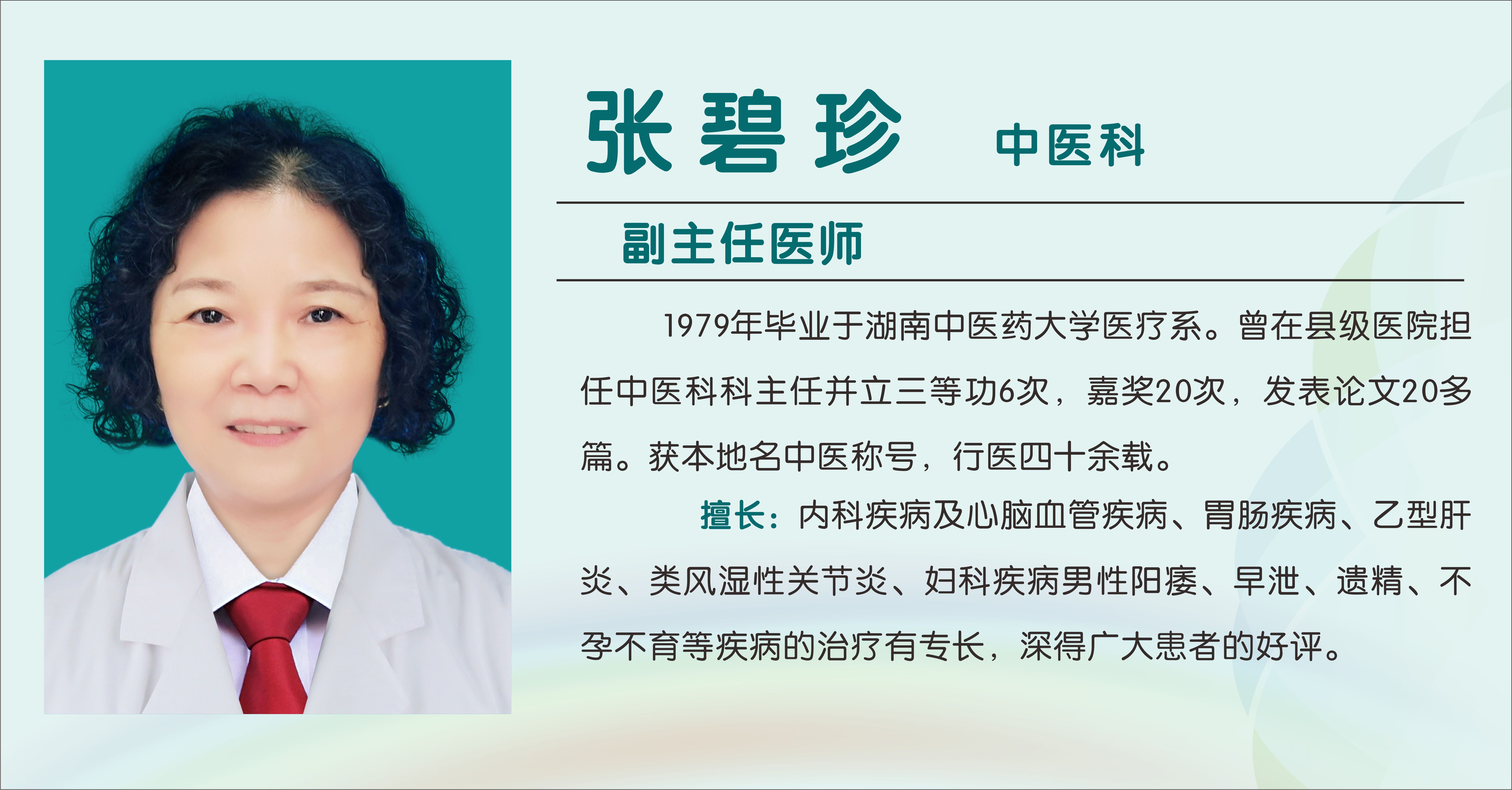 张碧珍（副主任医师）