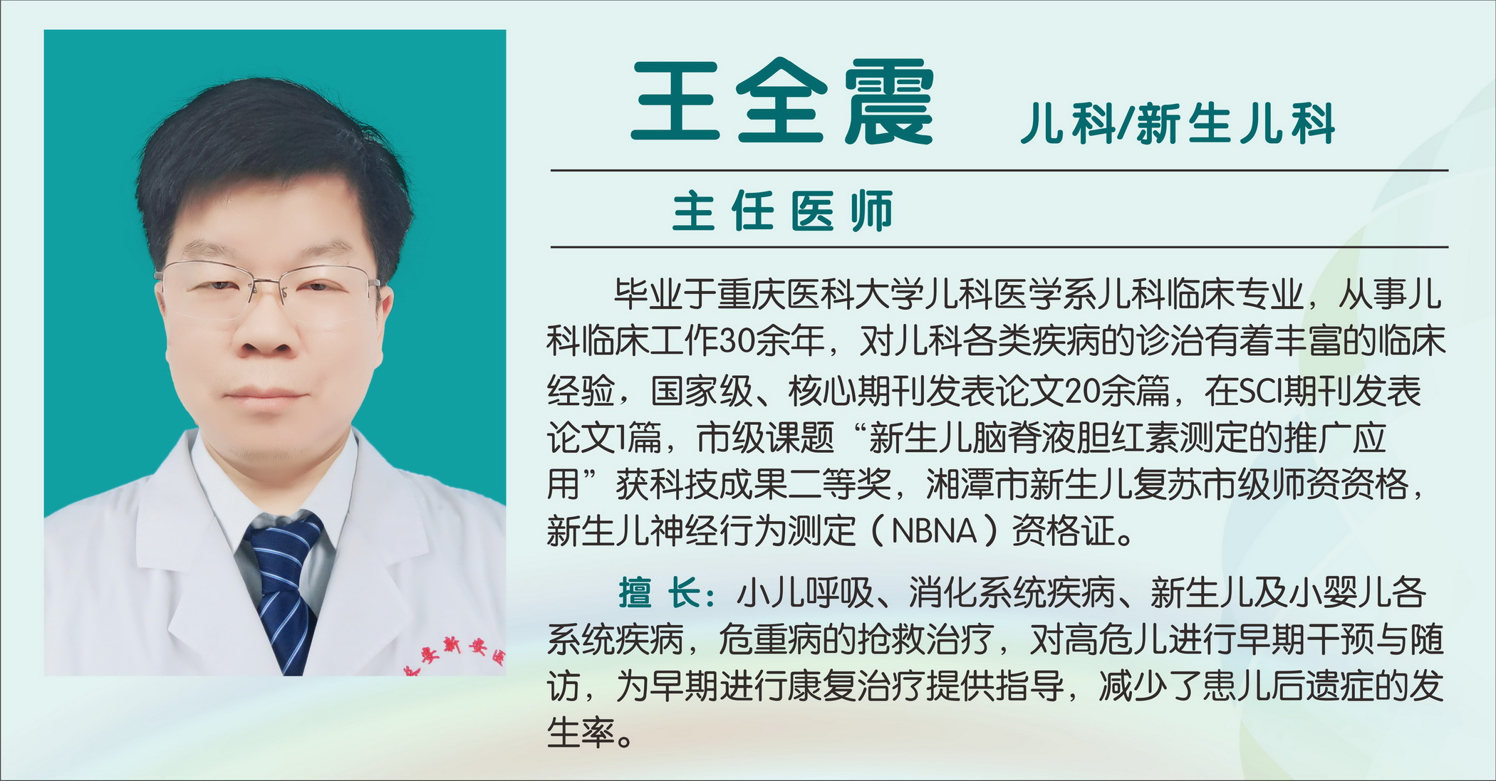 王全震（主任医师）