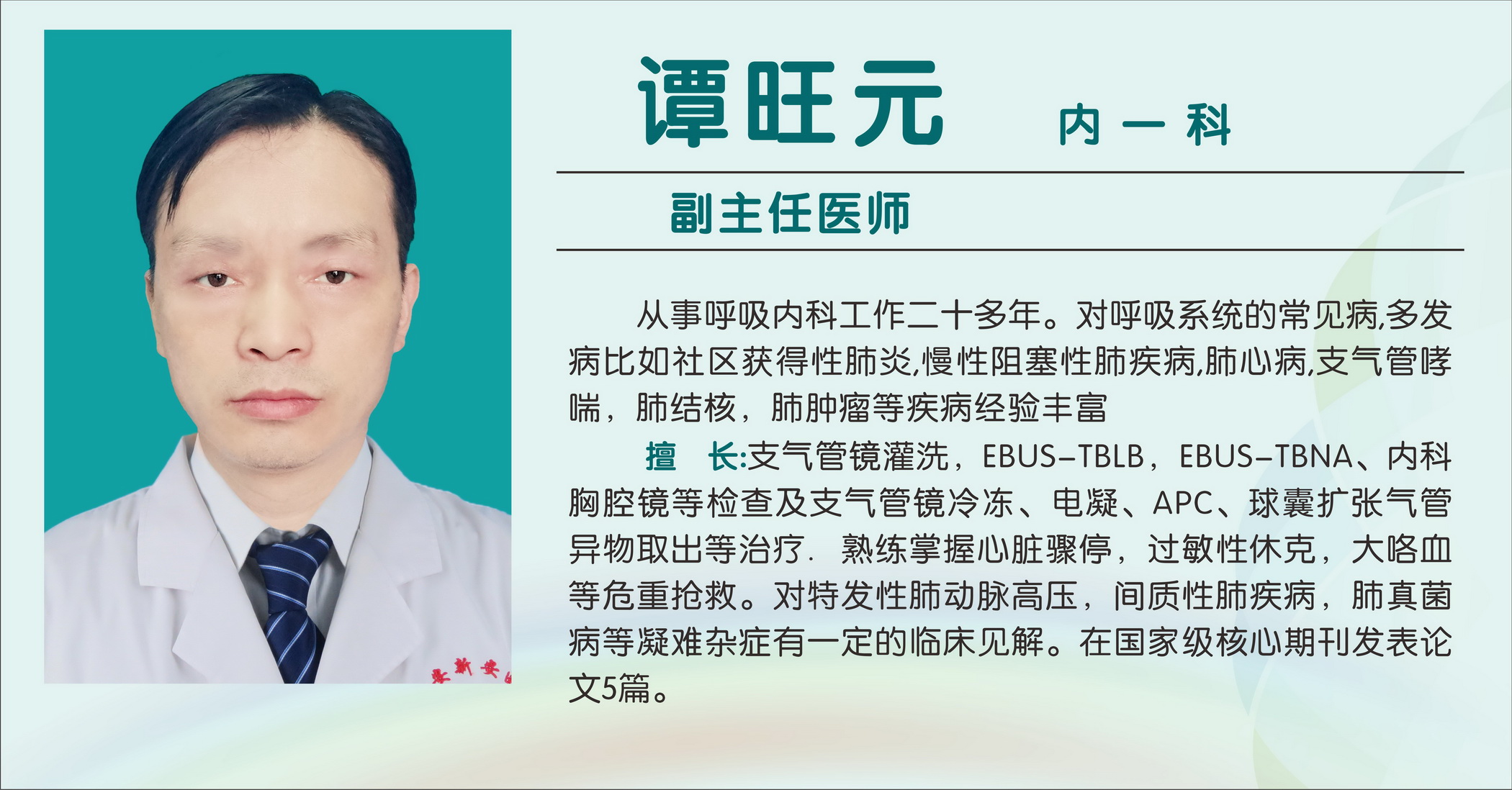 谭旺元（副主任医师）