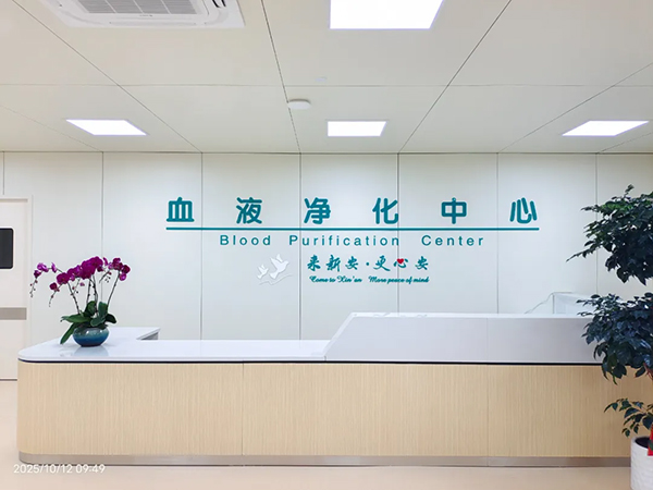 新安血透中心，焕新启航护安康