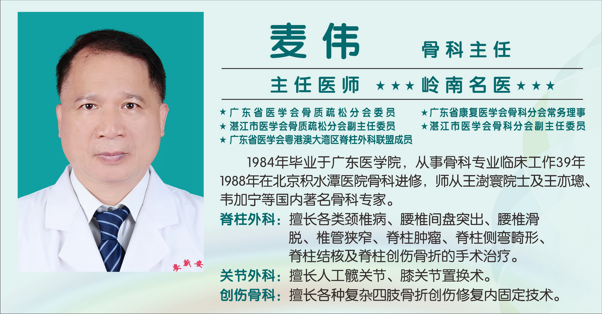 麦伟（主任医师）