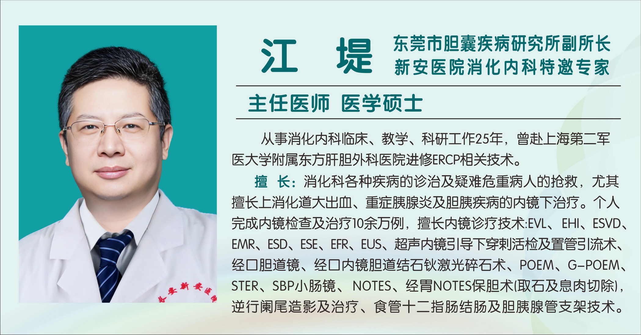 江堤（主任医师）