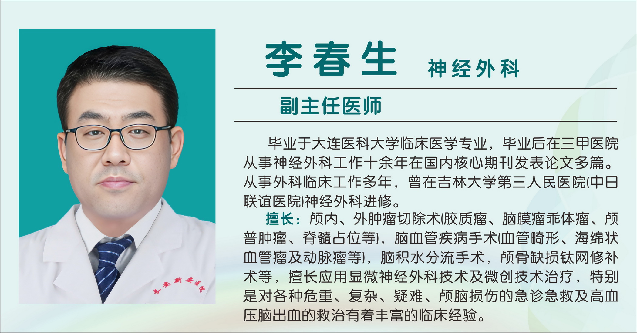 李春生（副主任医师）