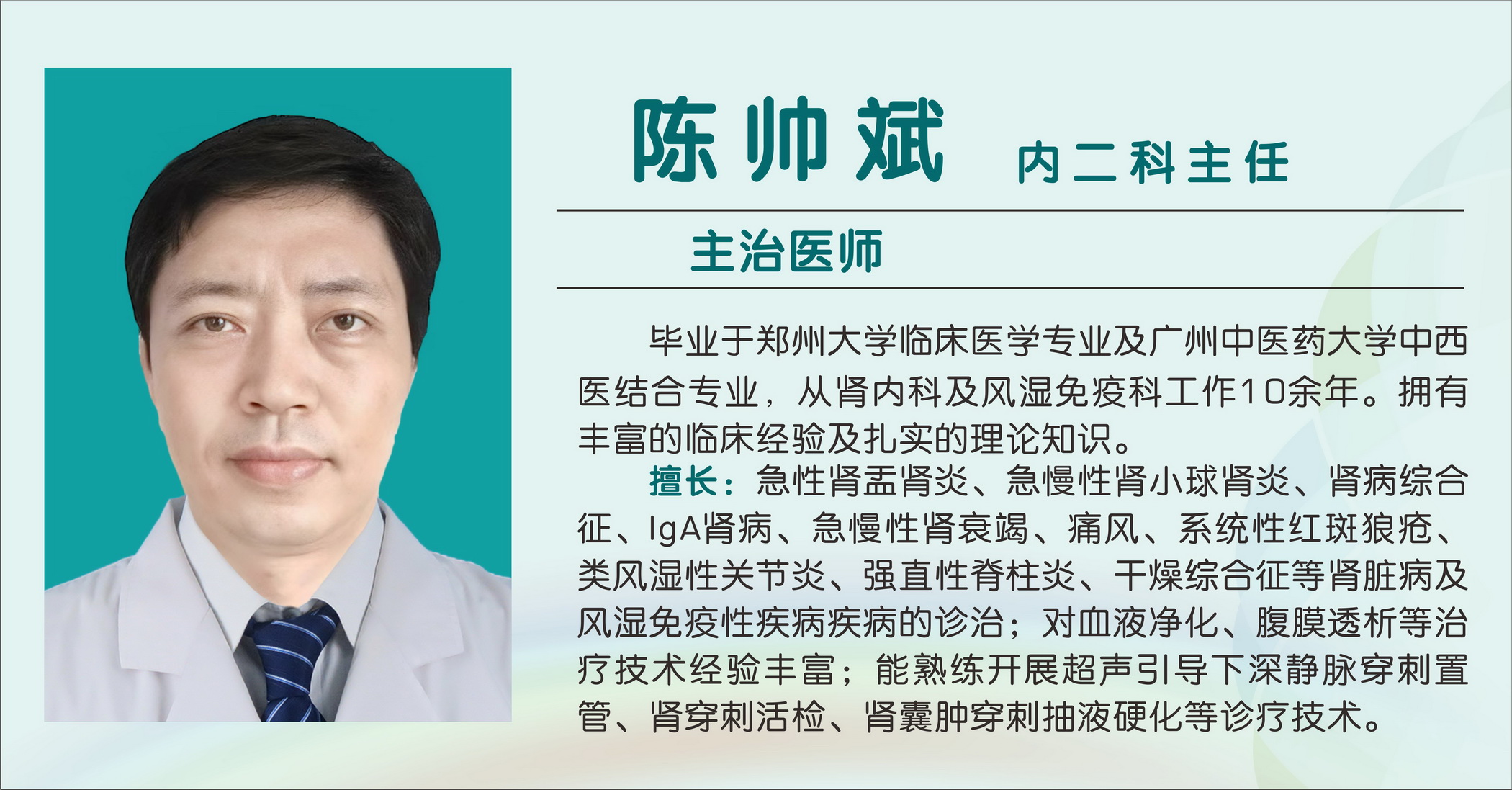 陈帅斌（主治医师）